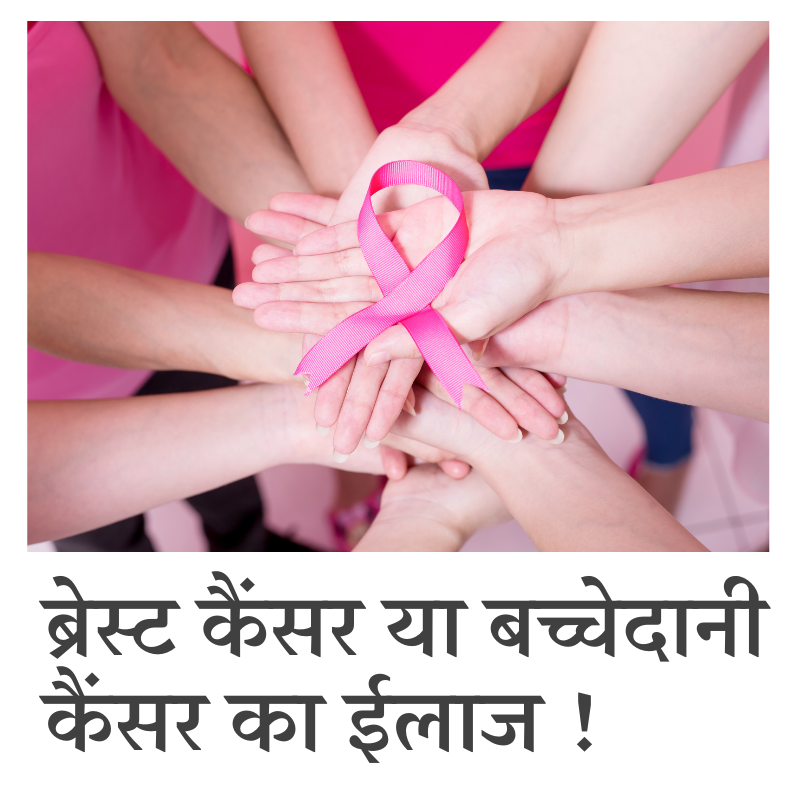 ब्रेस्ट कैंसर और बच्चेदानी कैंसर का इलाज