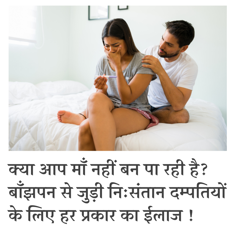 बांझपन से जुड़ी दिक्कतों का इलाज