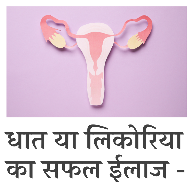 पीरियड में देरी और लिकोरिया का इलाज