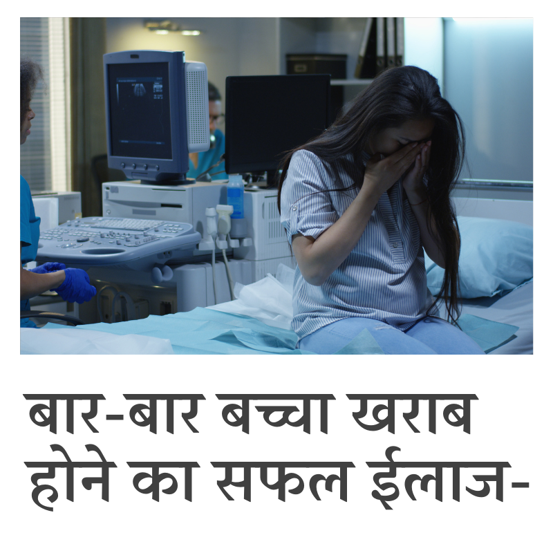बार-बार गर्भपात होने का इलाज